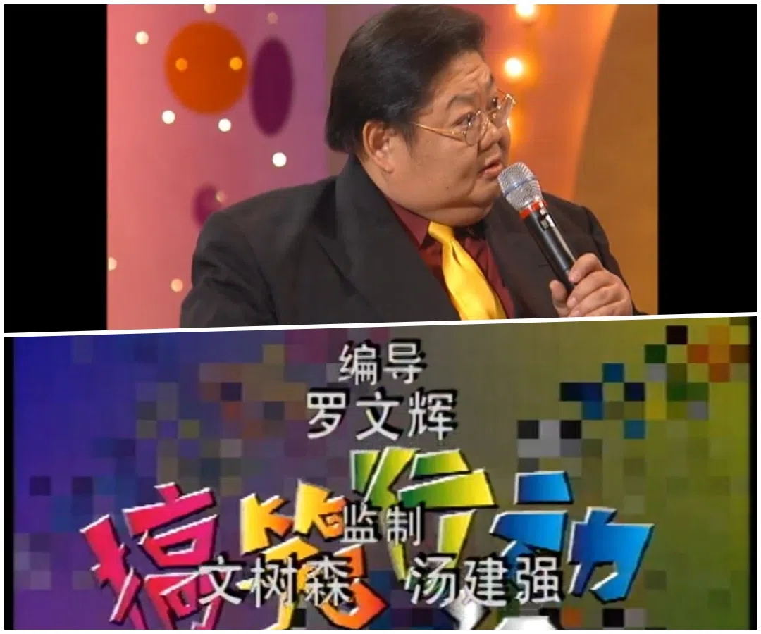 文树森是当年《搞笑行动》的监制之一。（互联网）