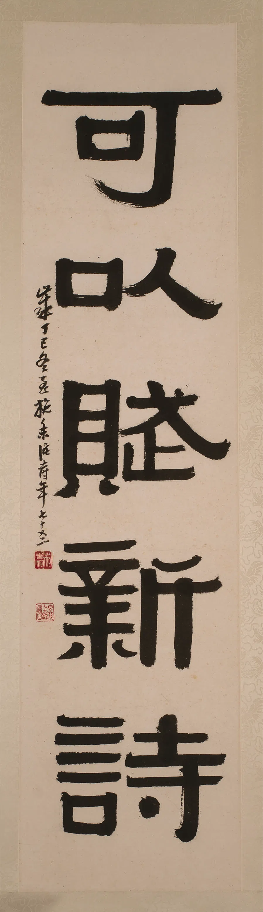 施香沱隶书五言联下联《可以赋新诗》。（艺缘堂藏品）