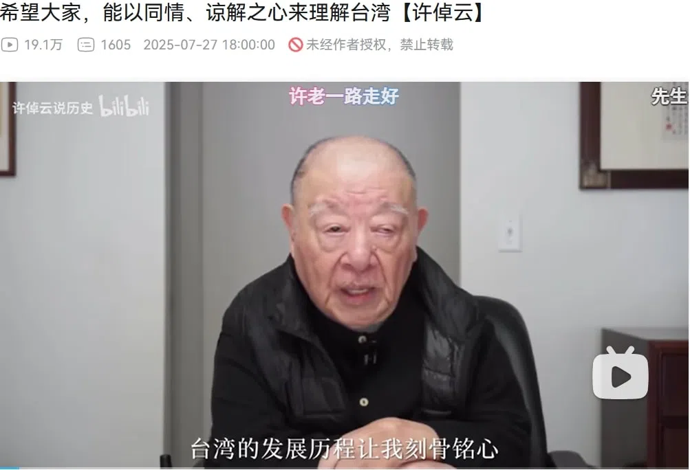 许倬云在Bilibili视频平台的账号，于7月27日发布了最后一个视频，截至8月9日已有超过1600条缅怀评论。（视频截图）