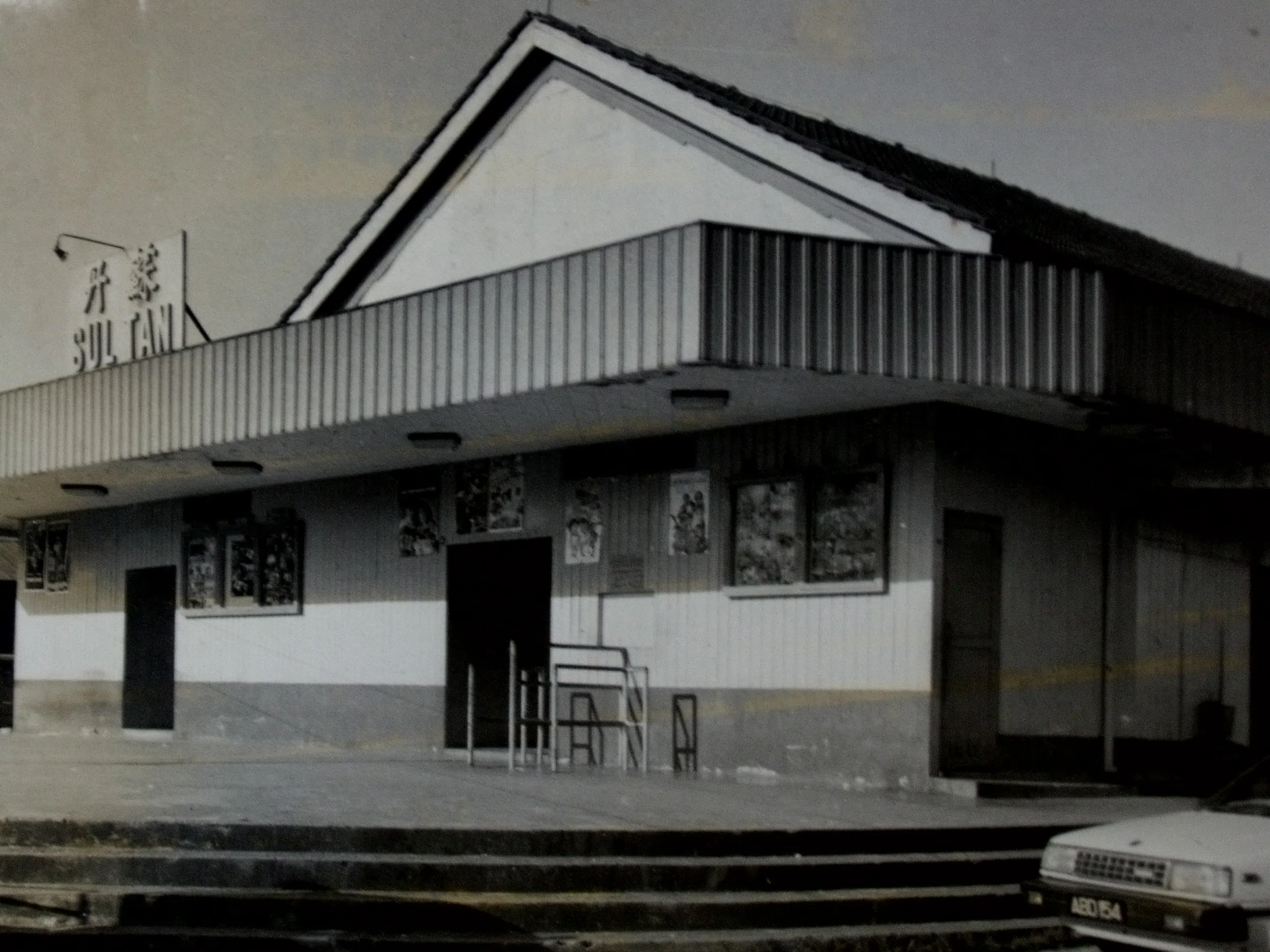 苏丹戏院是当年三巴旺西山园的地标。（档案照）