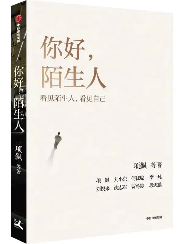 2025年，项飙与各领域专业人士对话，剖析“陌生人”的自我与连接。（互联网）