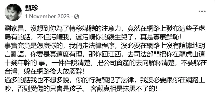 甄珍在2023年11月1日发文指刘家昌诬蔑自己和儿子章立衡后就未有新发文。（取自甄珍脸书）