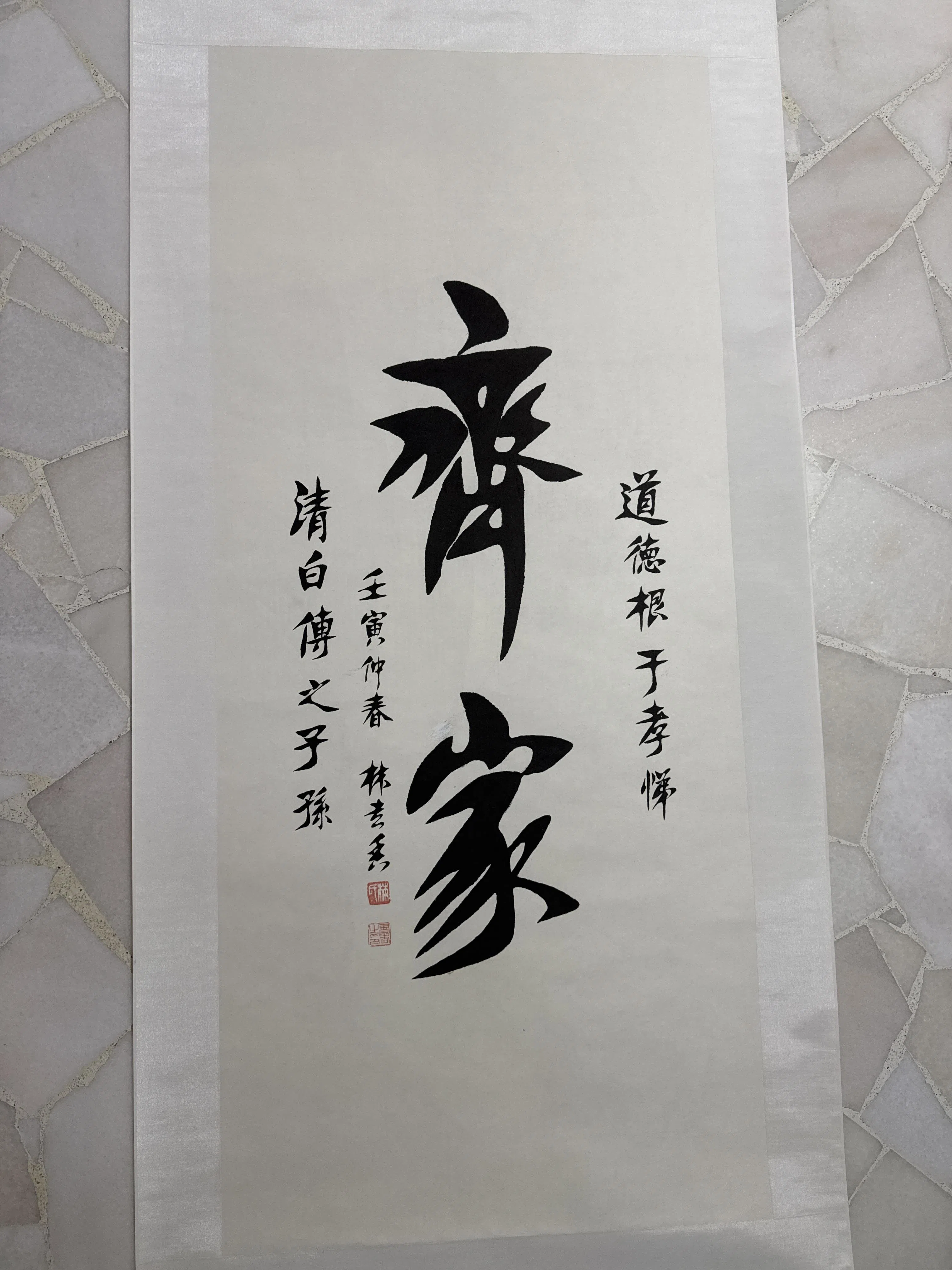 林书香书法作品《齐家》。（主办方提供）