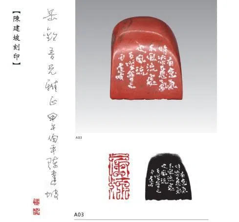 陈建坡刻印《风流》。（取自《星洲印人手迹》）