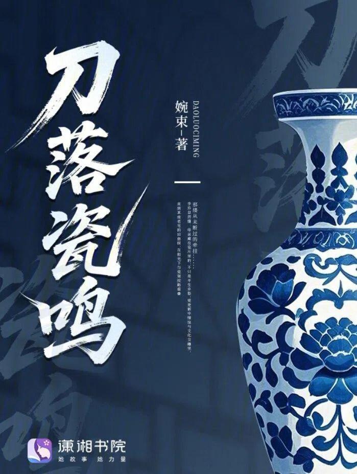 《刀落瓷鸣》以非物质文化遗产“瓷刻”为引，书写新加坡华裔女性李乔的寻根之路。（互联网）