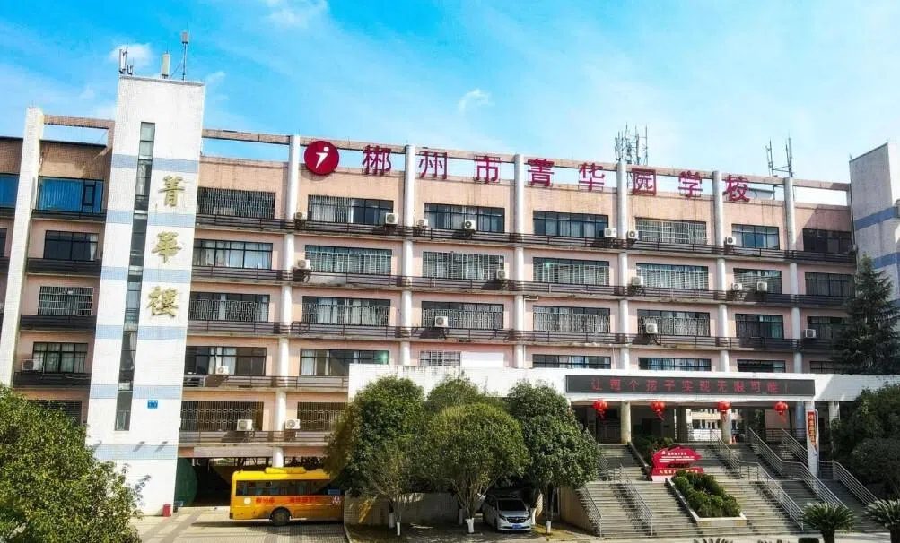据郴州市菁华园学校官方网站介绍，该校是一所12年一贯制（整合小学、初中、高中教育资源的连续性学制模式）、寄宿制民办学校。