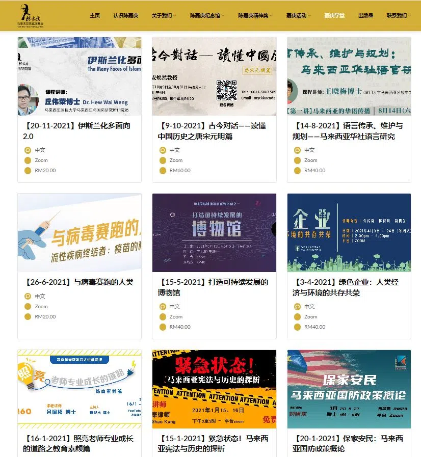 冠病疫情期间，马来西亚陈嘉庚基金属下的嘉庚学堂开办了内容多元的网络课程。（网站截图）