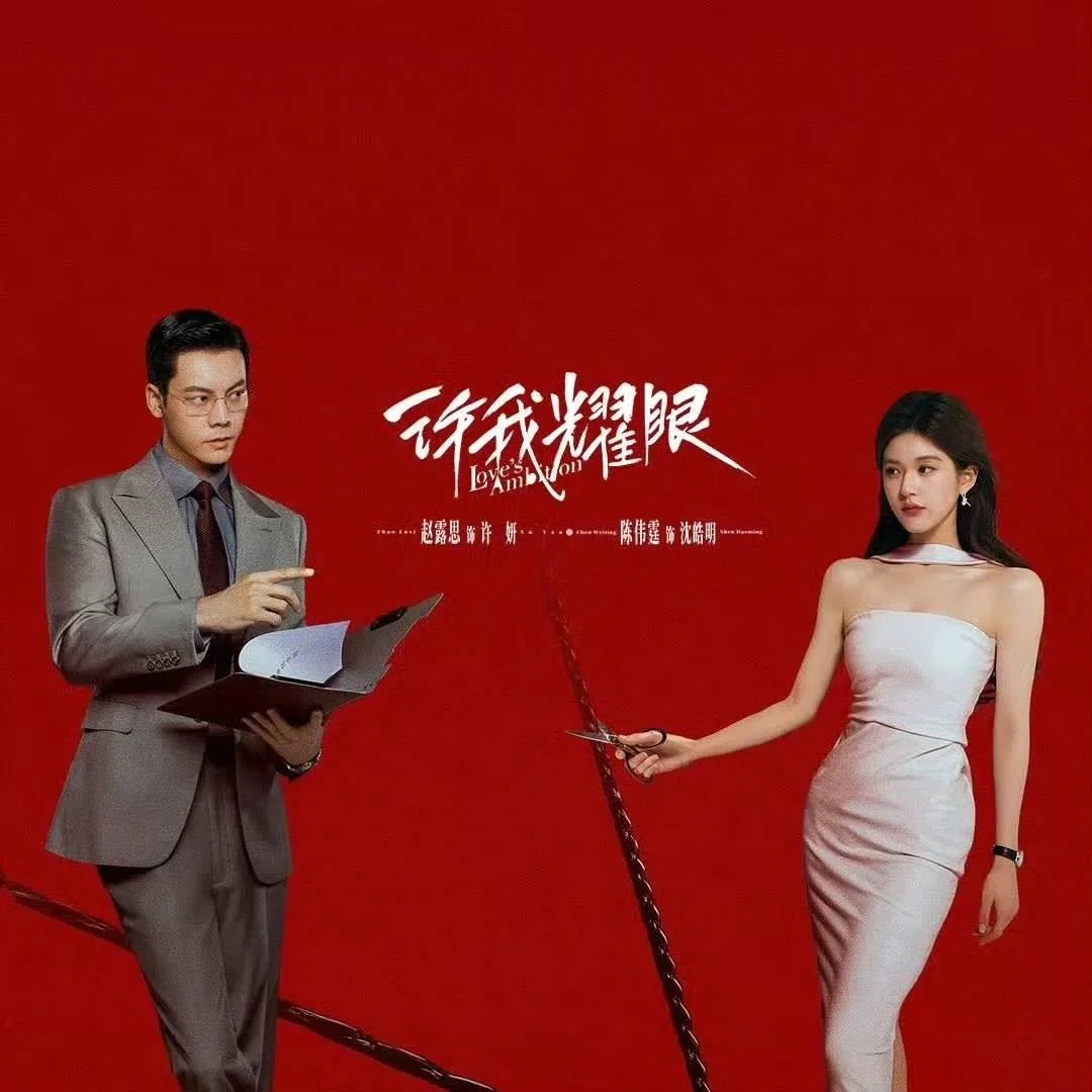 陈伟霆（左）去年与赵露思合演《许我耀眼》后翻红。（取自剧集官方微博）