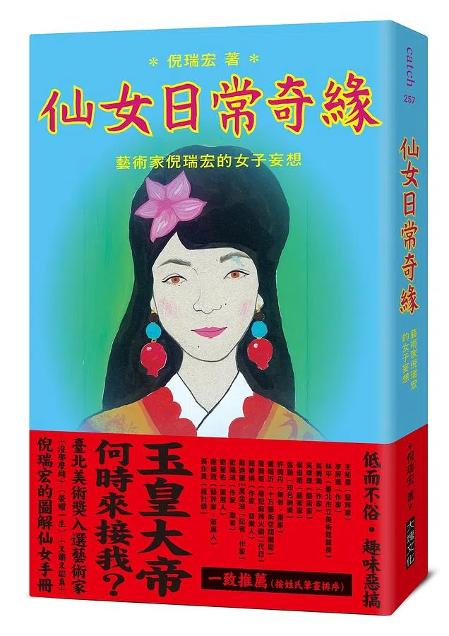 《仙女日常奇缘》是艺术家自传，也是一部仙女考究史。（互联网）