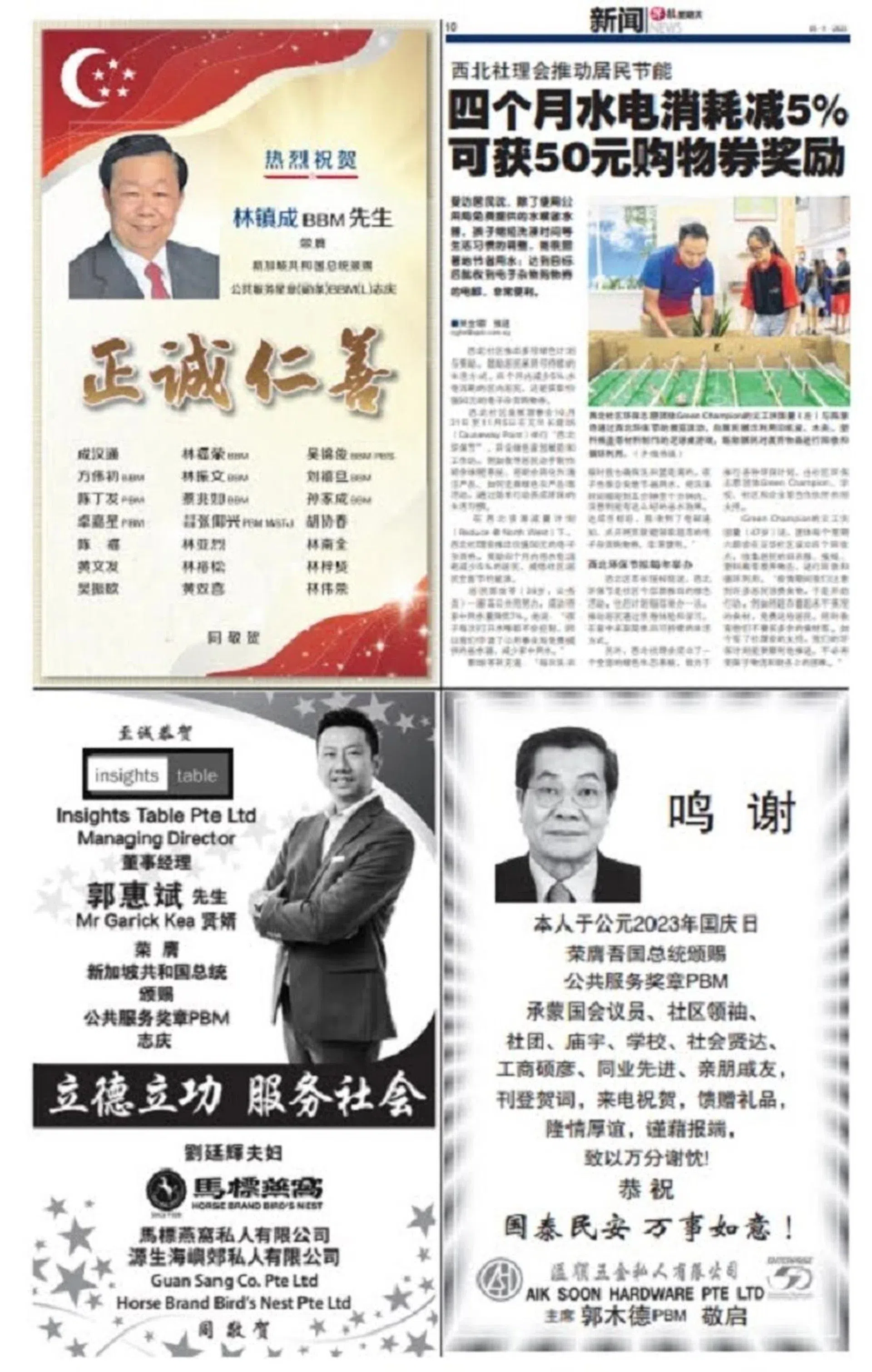 刊登于2023年11月5日《早报星期天》的BBM和PBM贺词。（联合早报）