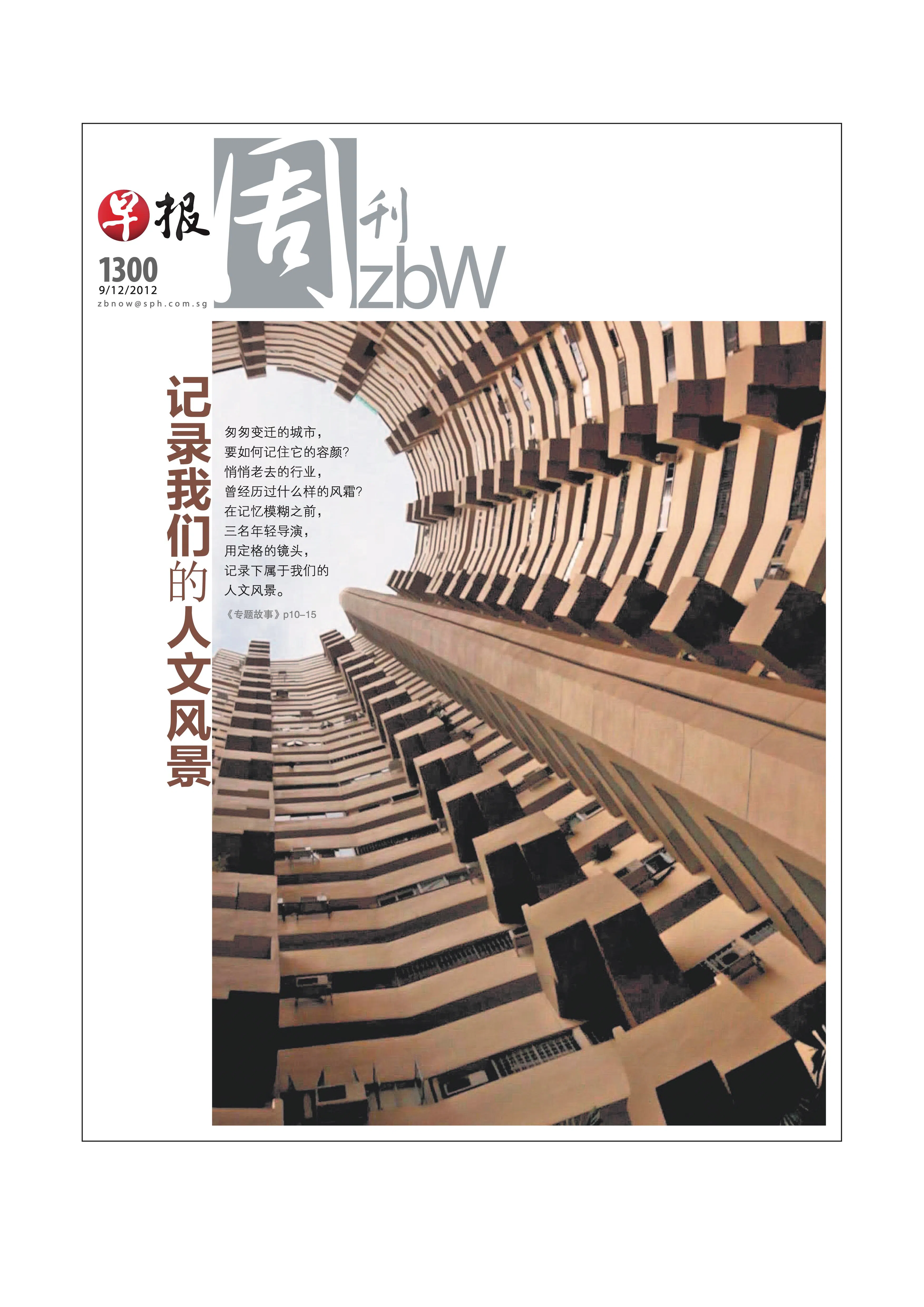 第1300期《记录我们的人文风景》，2012年12月9日出版。封面中建于1976年的珍珠苑在2019年被拆除，如今取代它的是一栋造型相似的公寓大楼。三名年轻导演用镜头，记录属于新加坡的人文风景。（档案照）