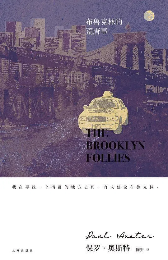 《布鲁克林的荒唐事》为美国作家保罗·奥斯特原著，陈安翻译。（互联网）