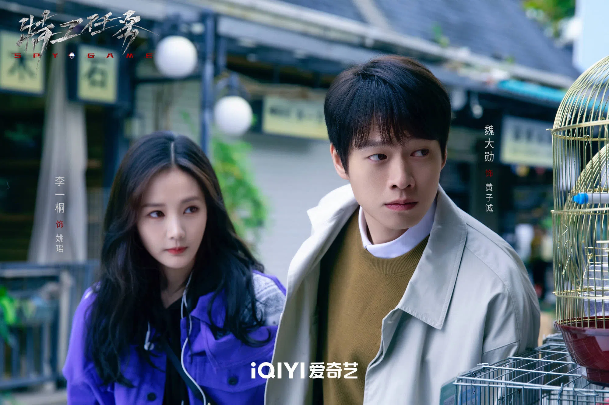 魏大勋（右）和李一桐是穿梭在游戏与现实世界之间的间谍。