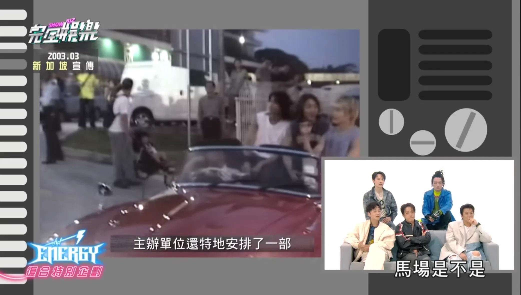  Energy 2024年在台湾节目《完全娱乐》上重温马城的活动画面。（摘自节目画面）