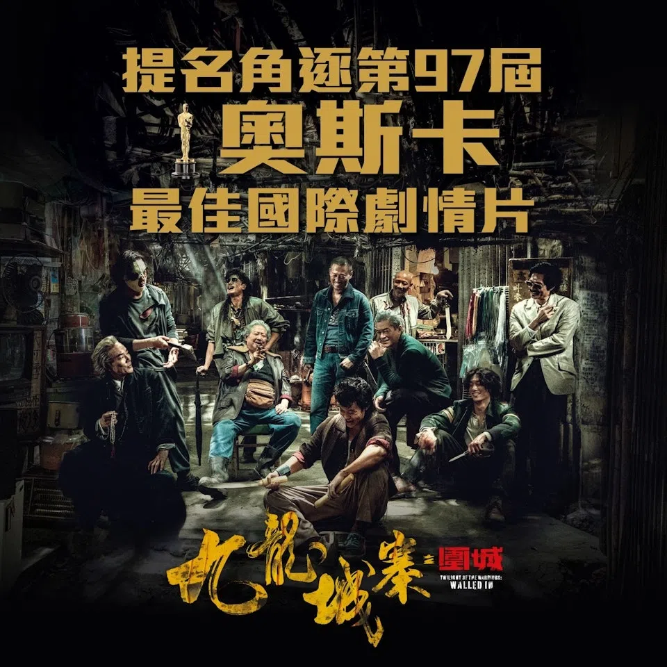 《九龙城寨》代表香港征战奥斯卡。（互联网）