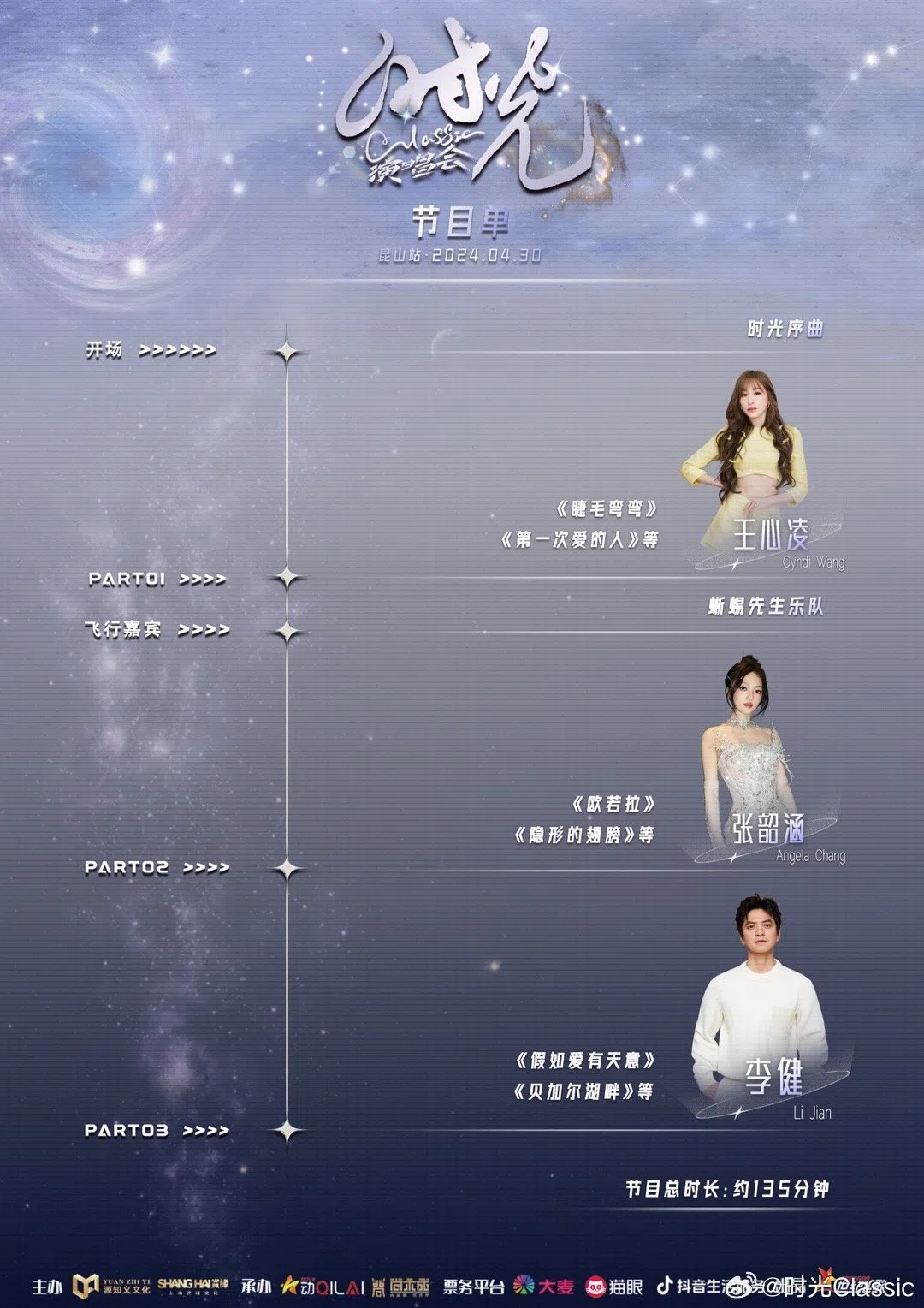 时光Classic演唱会”昆山站演唱会节目单。（取自时光Classic演唱会官方微博）