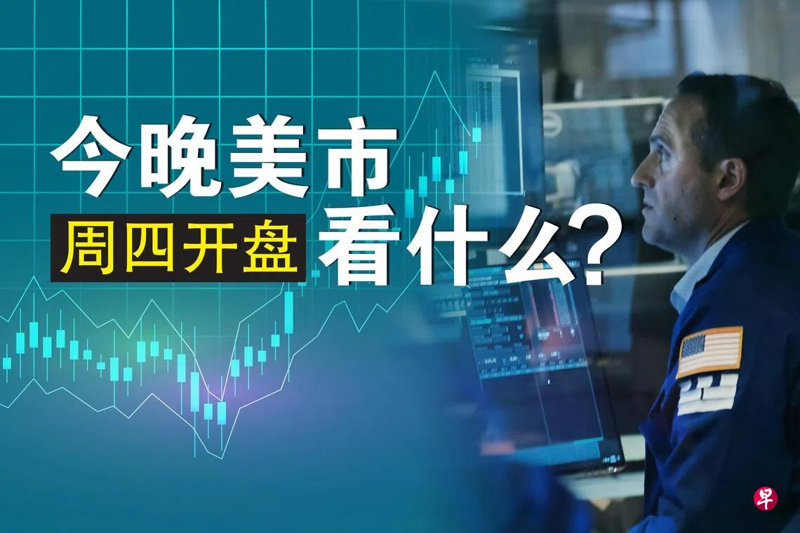 周四美市盘前走高聚焦摩根士丹利最新季度业绩| 联合早报