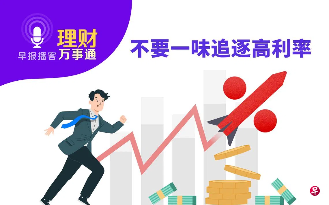 理财万事通》第175集：不要一味追逐高利率| 联合早报