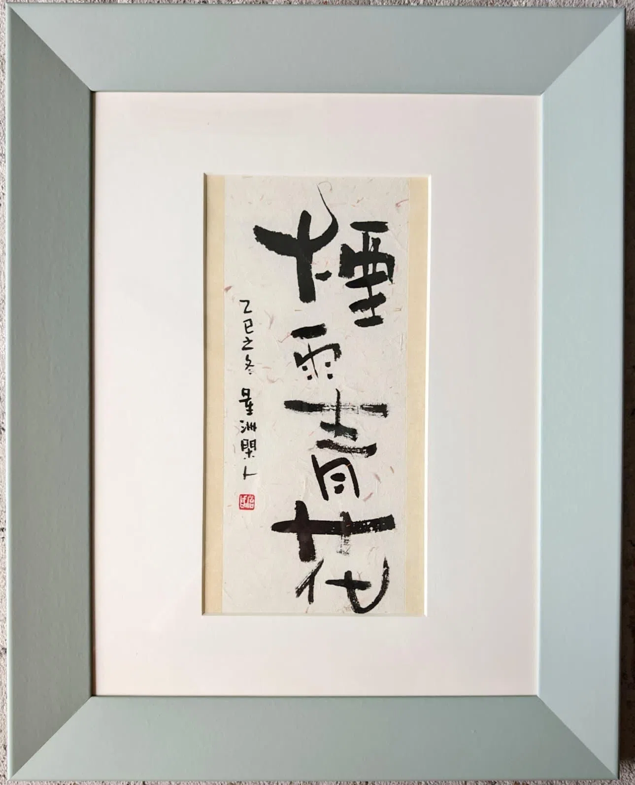 南治国书法作品《烟雨青花》灵感源自方文山《青花瓷》歌词。（南治国提供）