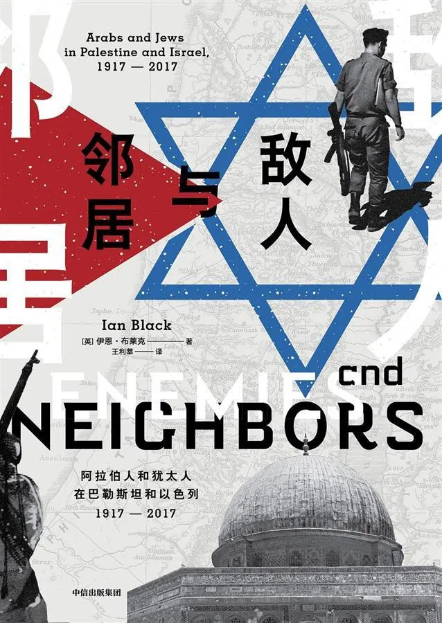 伊恩·布莱克在《邻居与敌人》中，尝试以双方的视角描述以巴近百年的历史情仇。（互联网）