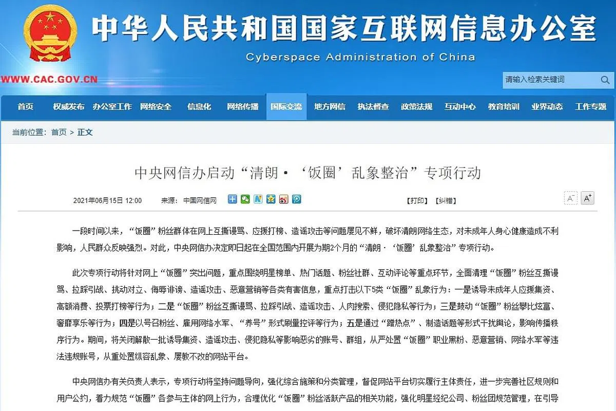 中央网信办6月中开展“清朗·‘饭圈’乱象整治”专项行动。（中央网信办官网）
