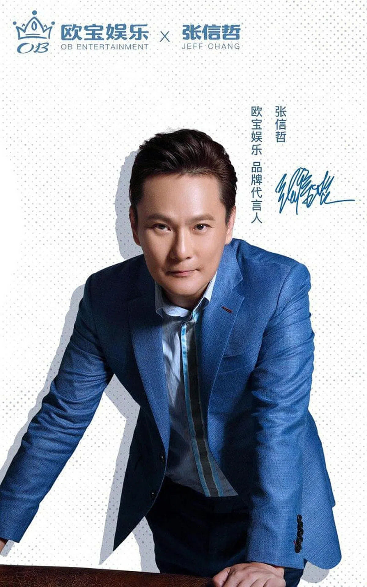 张信哲代言欧宝娱乐的宣传海报。（互联网）