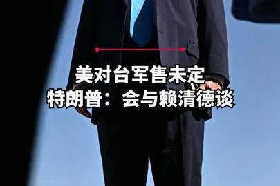 【视频】美国对台军售未定 特朗普称将与赖清德交谈