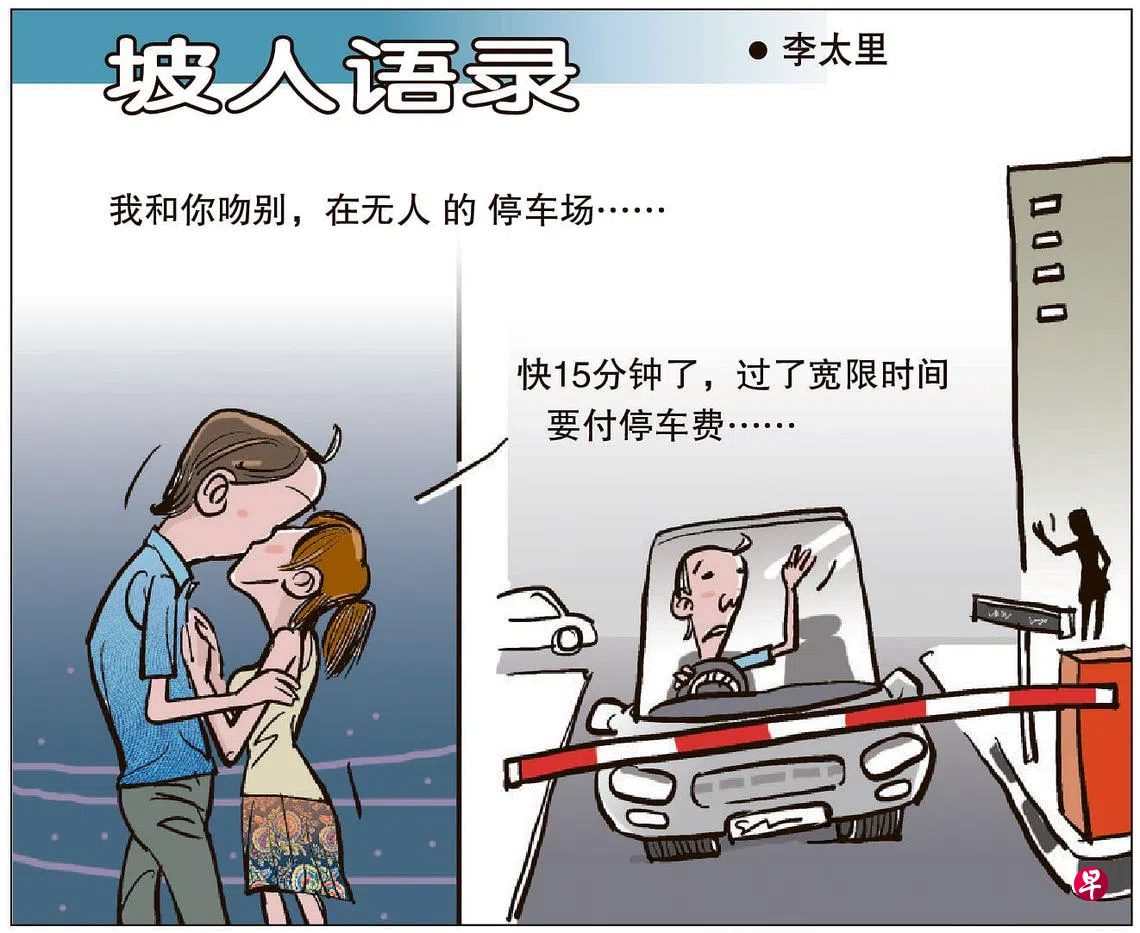 早报漫画| 联合早报