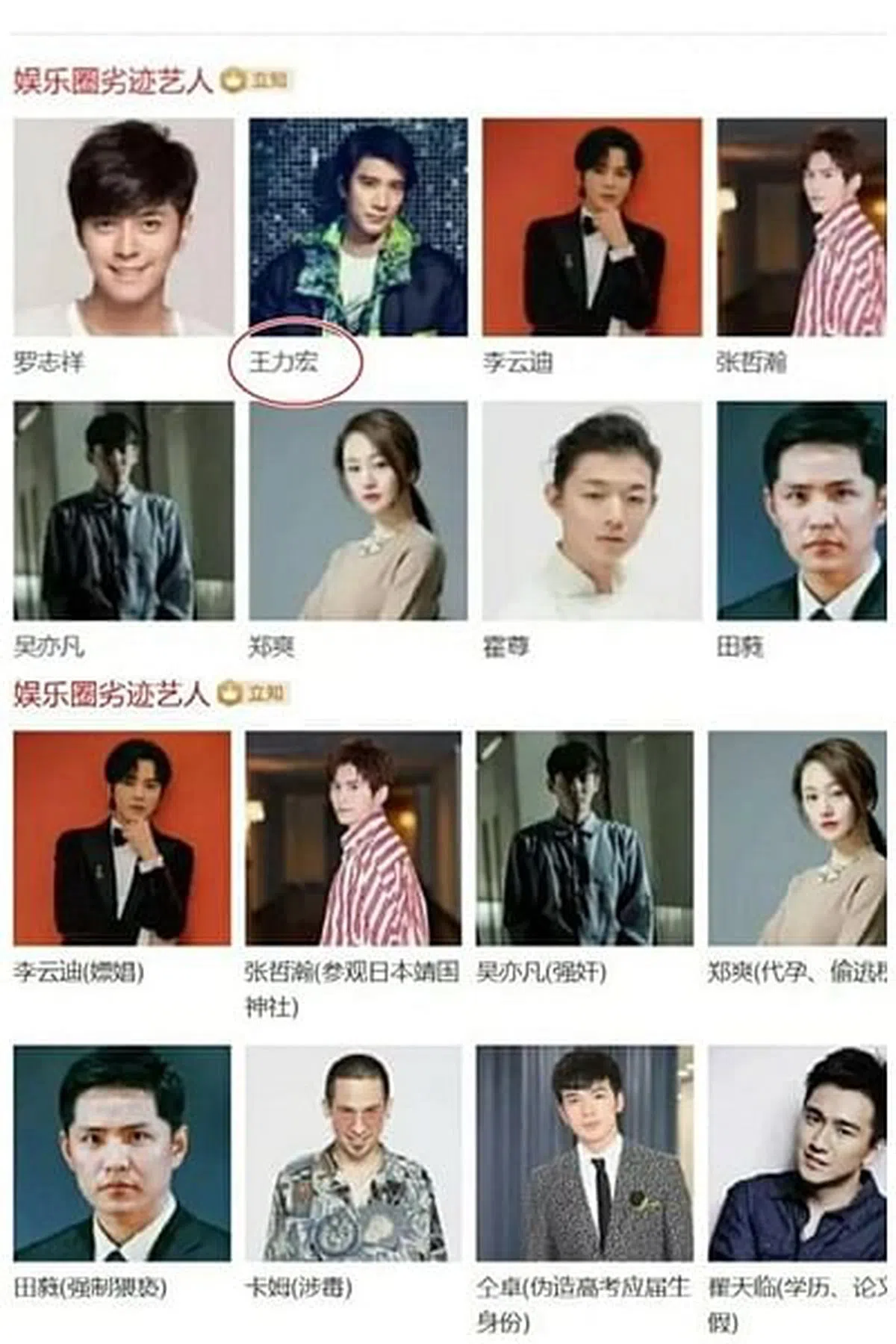 网上传出的劣迹艺人名单原有王力宏的名字，之后已经找不到他的名字。（微博）
