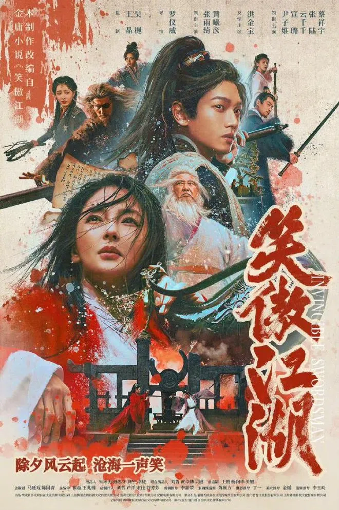 王晶监制，张雨绮主演的《笑傲江湖》是2025年唯一在台湾上映的贺岁新片。（互联网）