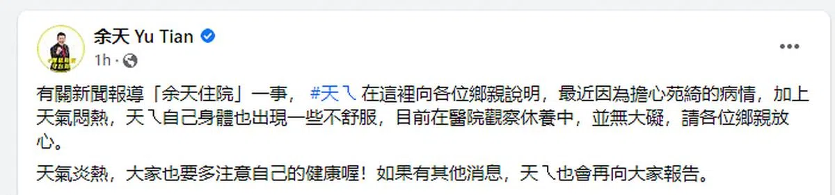 余天在面簿上发文报平安。（图/截自面簿）