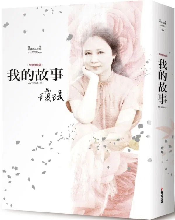 琼瑶自传《我的故事》，台湾春光出版。（互联网）