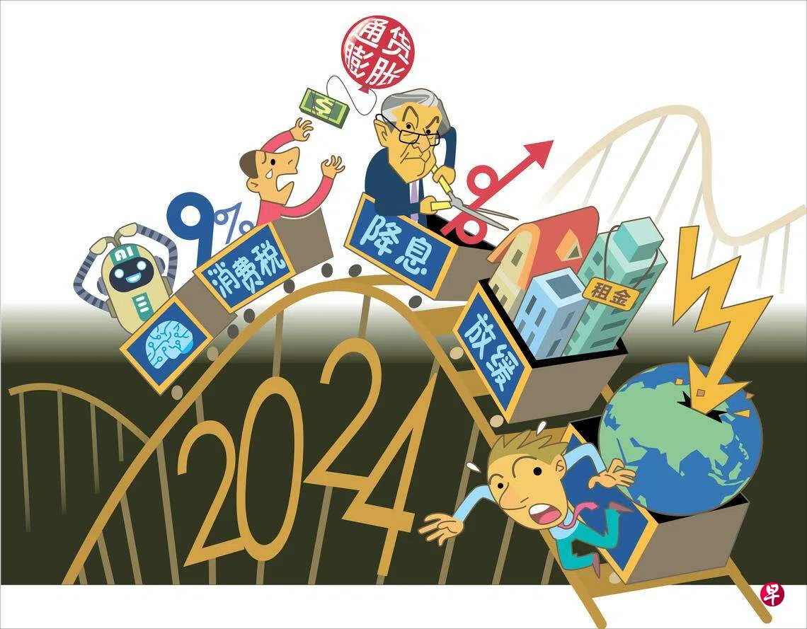 从降息到全球经济或陷衰退2024年最受瞩目五大财经事| 联合早报