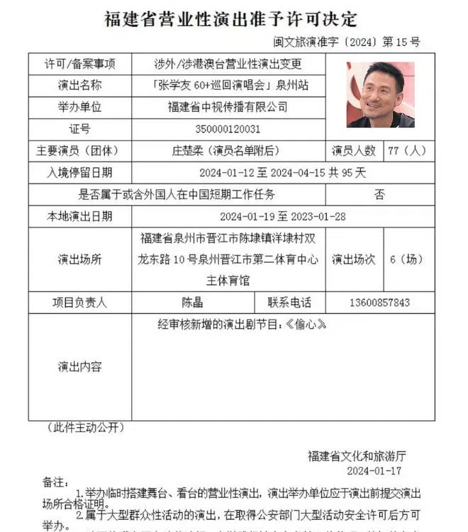 网上出现官方文件，显示张学友在泉州站演唱会新增一首歌曲《偷心》。（互联网）
