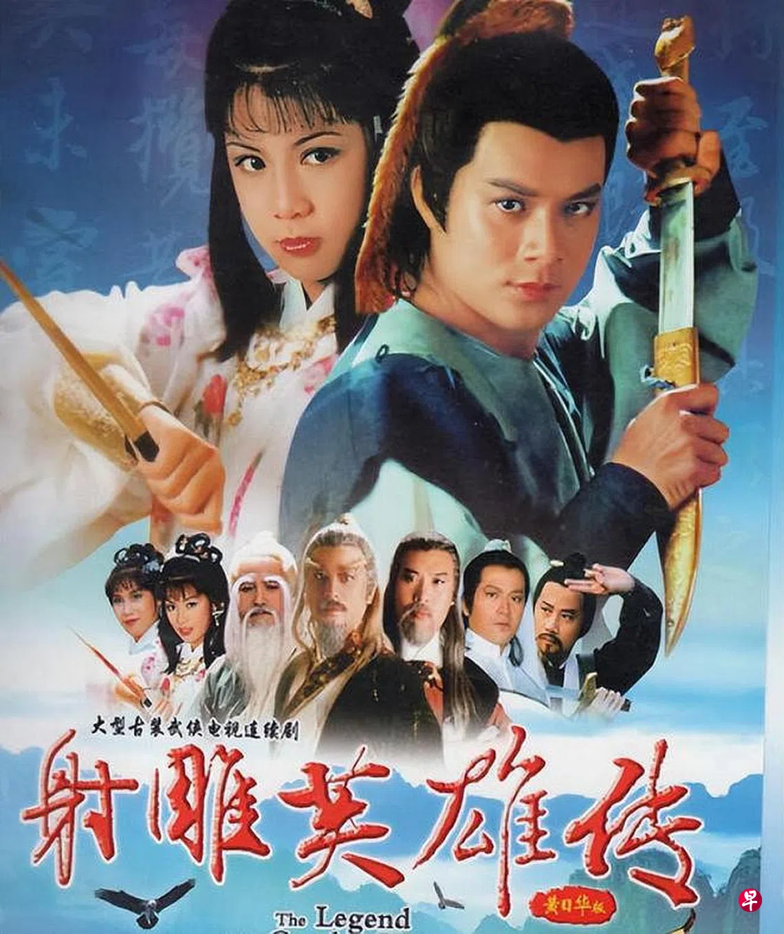 娱乐吃瓜：83年《射雕英雄传》公认最经典演员们现在过得如何？ | 联合早报