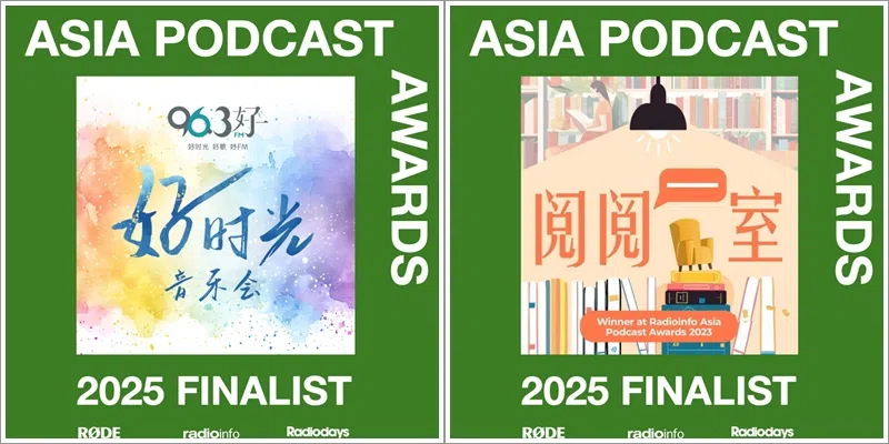电台96.3好FM的《好时光音乐会》（左）入围最佳访谈播客奖，阅读推广播客《阅阅一室》入围最佳社会与文化播客奖。（互联网）