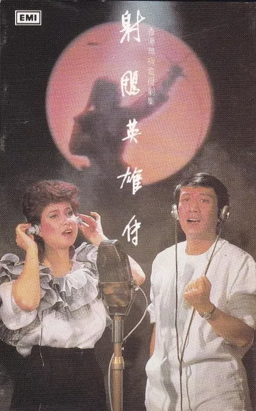 甄妮（左）当年和罗文同出的《射雕英雄传》专辑。（互联网）