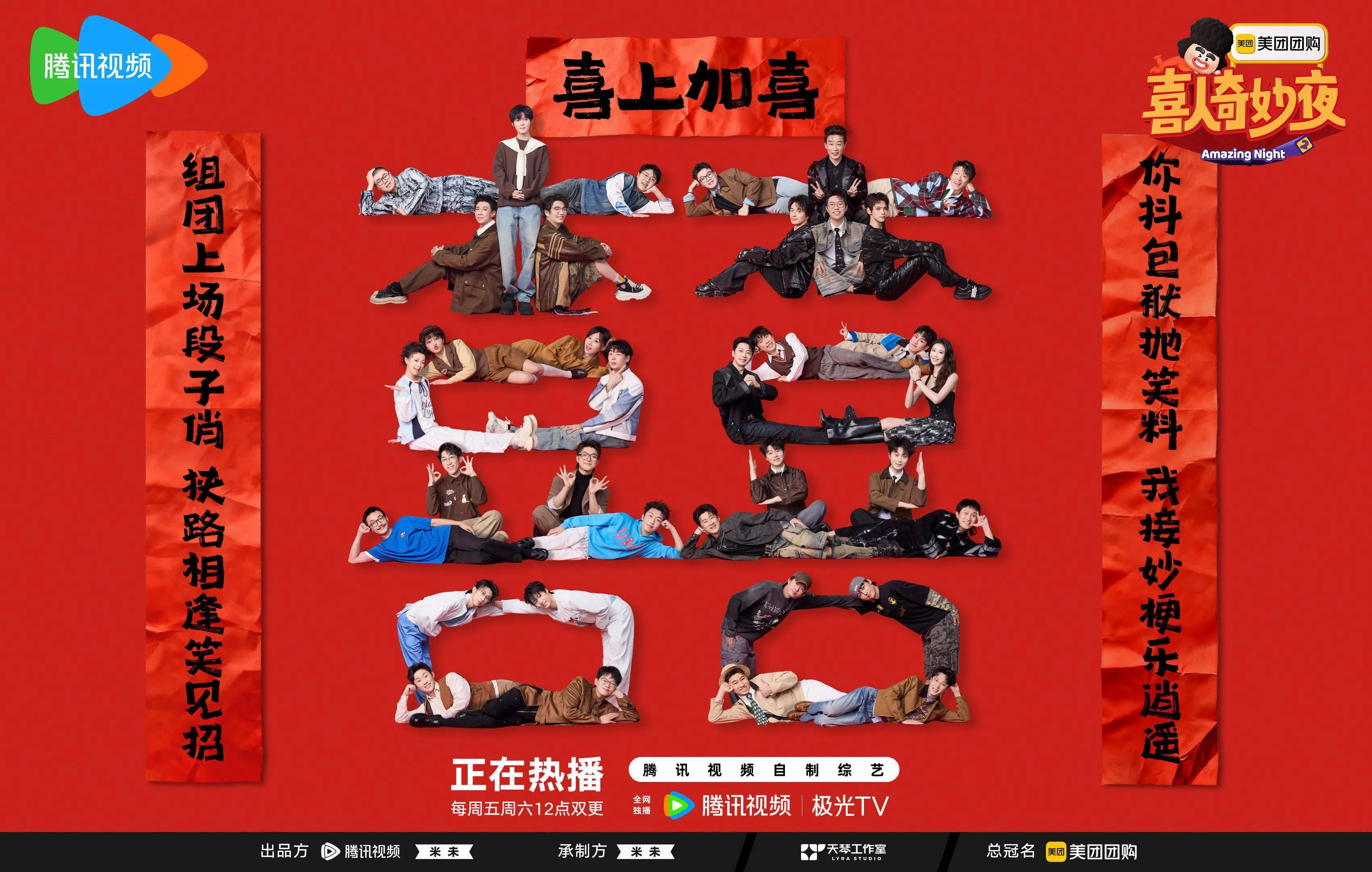 选手们在海报上排列成一个“囍”字，展现出喜气和创意。（互联网）