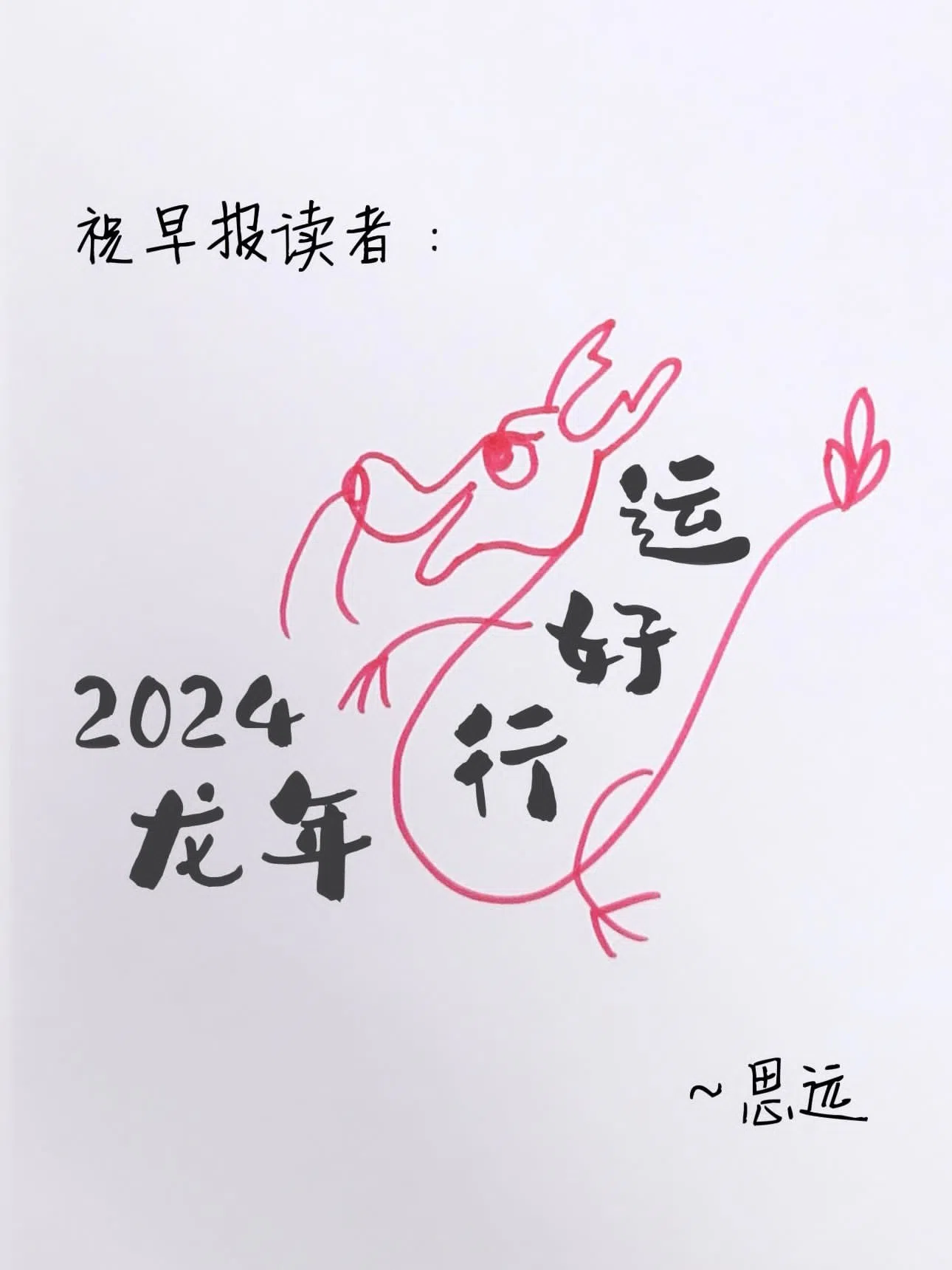 你给DJ余思远画的龙打几分呢？（受访者提供）