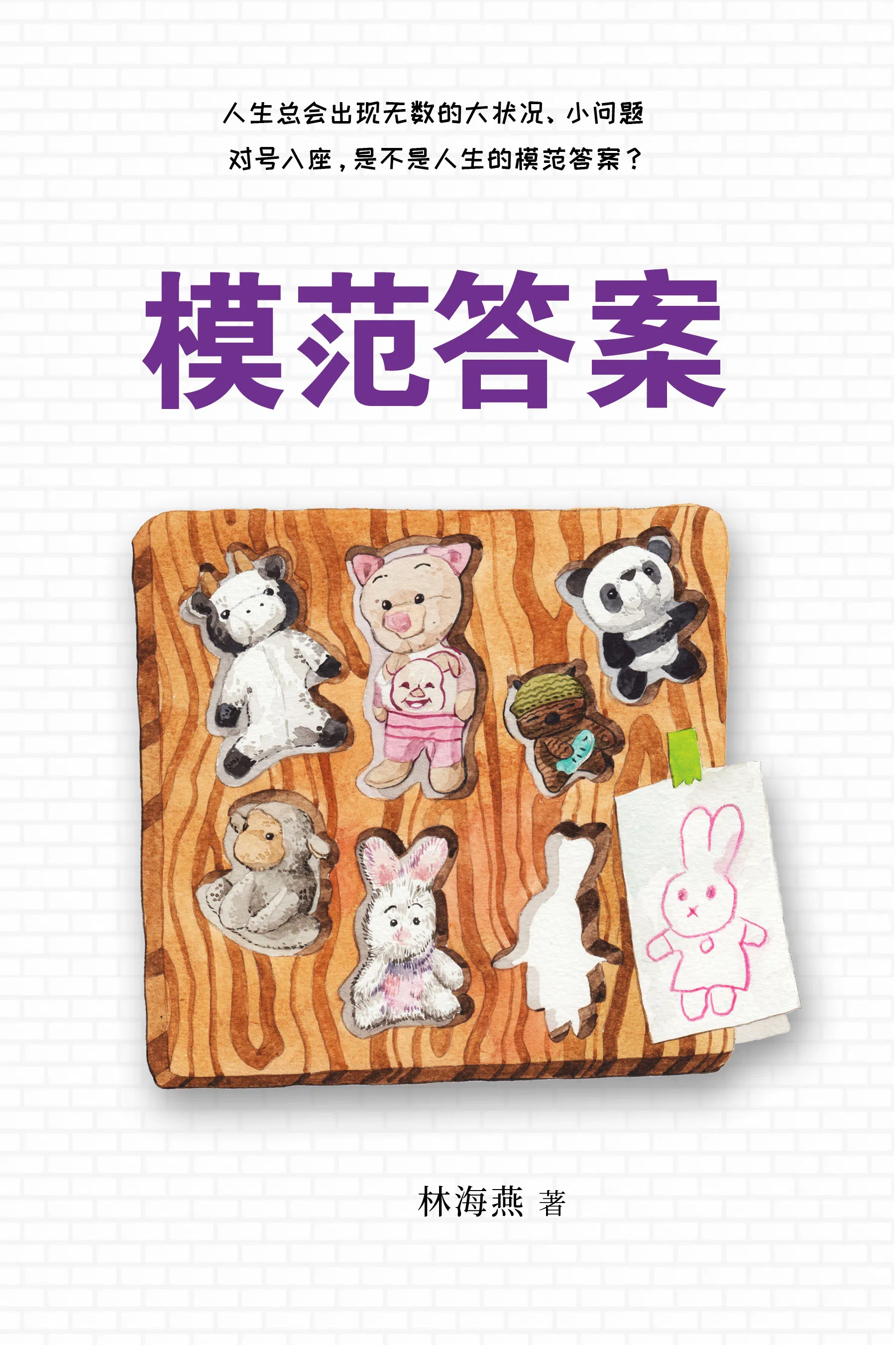 林海燕《模范答案》分为五个章节，共有59篇，汇集作者过去10年的报章随笔与散文。（主办方提供）