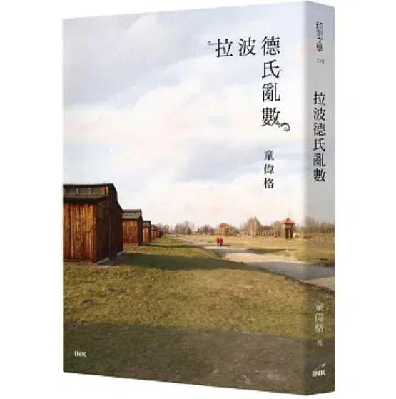 童伟格新作《拉波德氏乱数》文类难以划定，隐喻大屠杀历史与记忆之难以类归。（互联网）