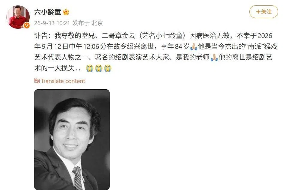 六小龄童堂兄章金云逝世