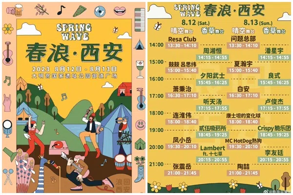 西安春浪音乐节海报。（互联网）