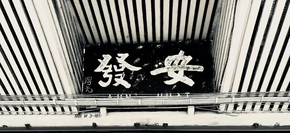 吴得先二战期间或战后初期写于马国怡保的匾牌。（作者摄于2018年）