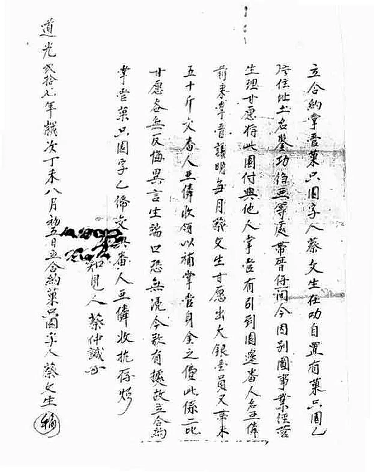 蔡文生于1847年与马来看管人签署的契约。