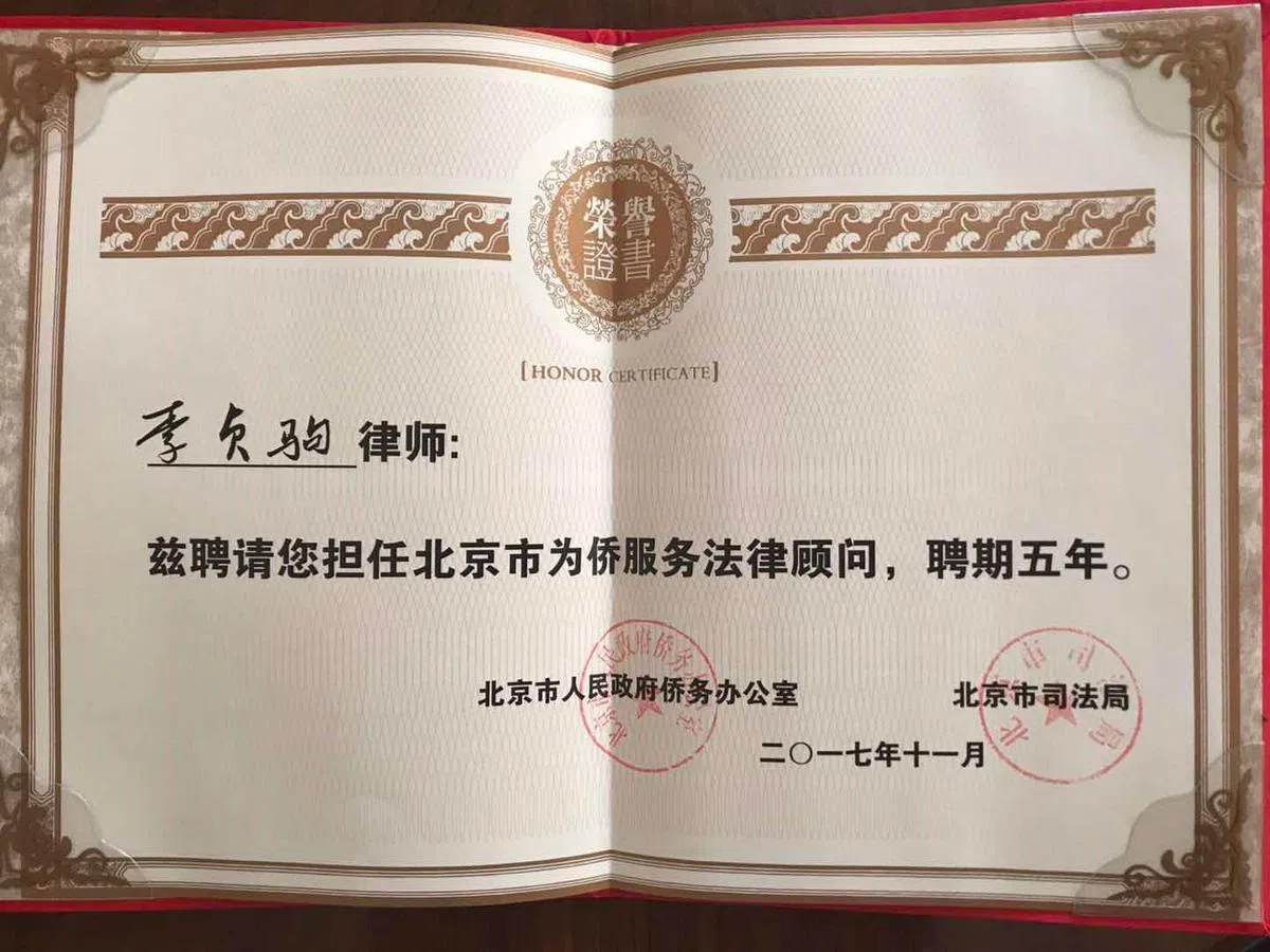 李贞驹律师行在推特“Christine Lee & Co”账号上贴出了李贞驹被聘为北京市为侨服务法律顾问的荣誉证书。（推特）