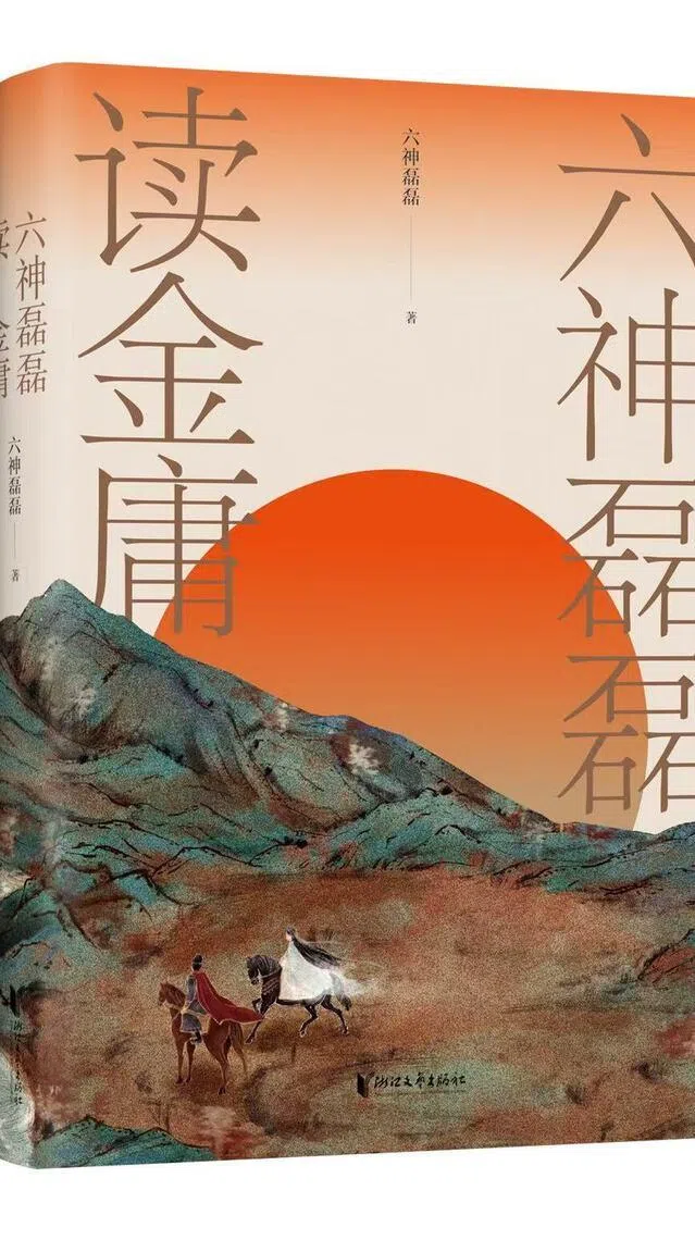 2021年出版的《六神磊磊读金庸》。（受访者提供）