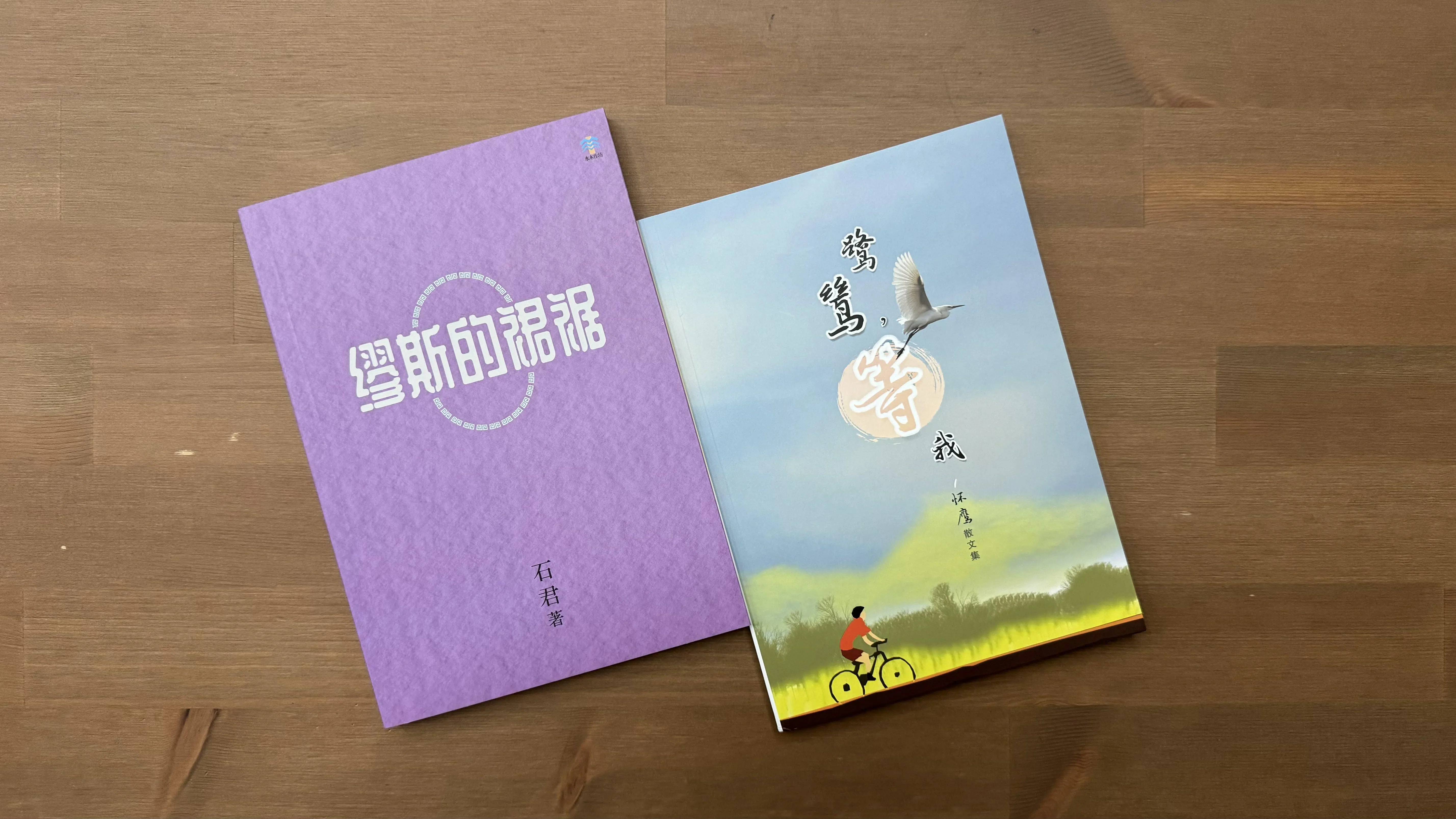 石君的诗集婉约，怀鹰的散文浪漫。（陈宇昕摄）