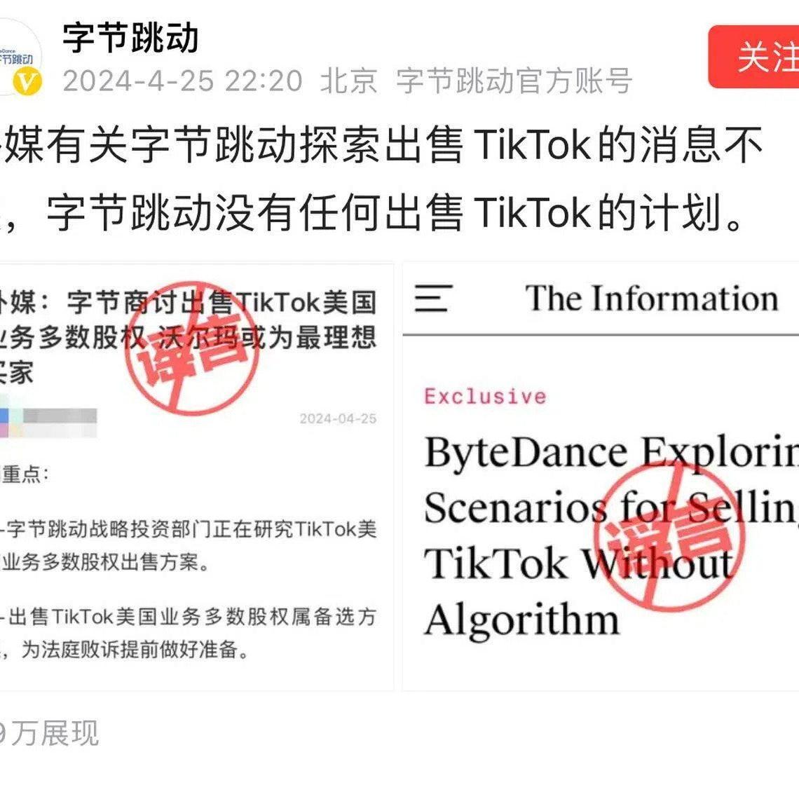 自美国参众两院通过涉TikTok法案以来，不时传出字节跳动与多家美企商谈出售TikTok美国业务。但在4月25日晚，字节跳动发布声明，反驳了有关说辞。（取自字节跳动“今日头条”官网）