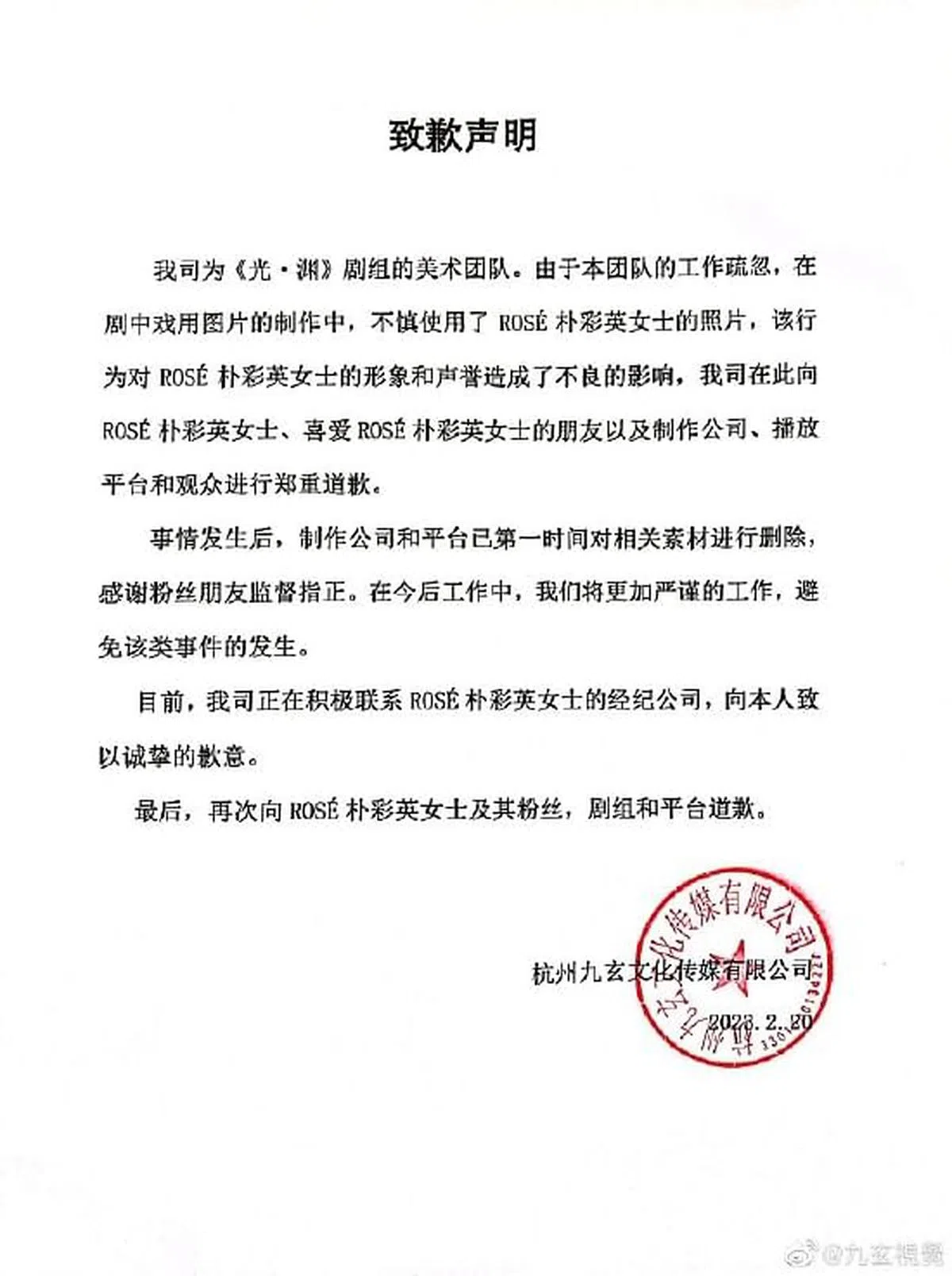 剧组就乱用照片事件公开道歉。（取自网络）